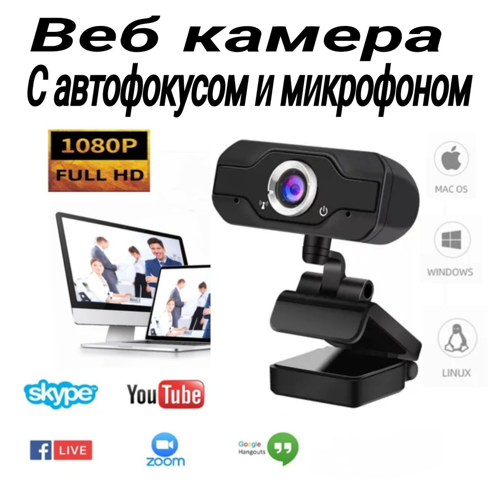 Веб-камера Webcam Full HD 1080P, видео камера для компьютера, встроенный  микрофон, автофокус, универсальное крепление, USB - купить с доставкой по  выгодным ценам в интернет-магазине OZON (1169388459)