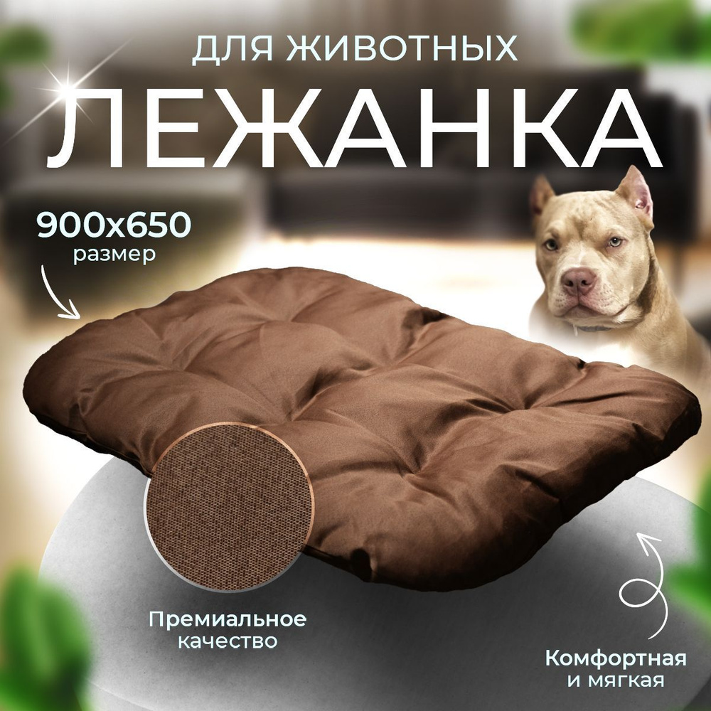 Лежак лежанка для собак животных средних и крупных пород 900х650х100мм  #1