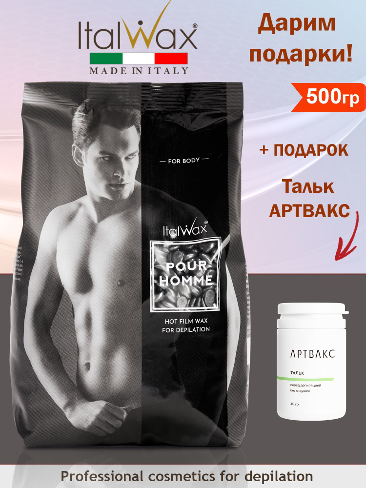 ITALWAX Полимерный плёночный воск для депиляции в гранулах Pour Homme 500 гр. + Подарок  #1