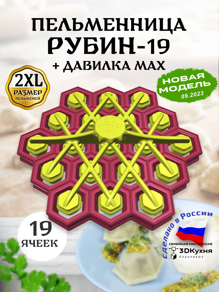 Пельменница РУБИН-19 MAX от 3Дкухня #1