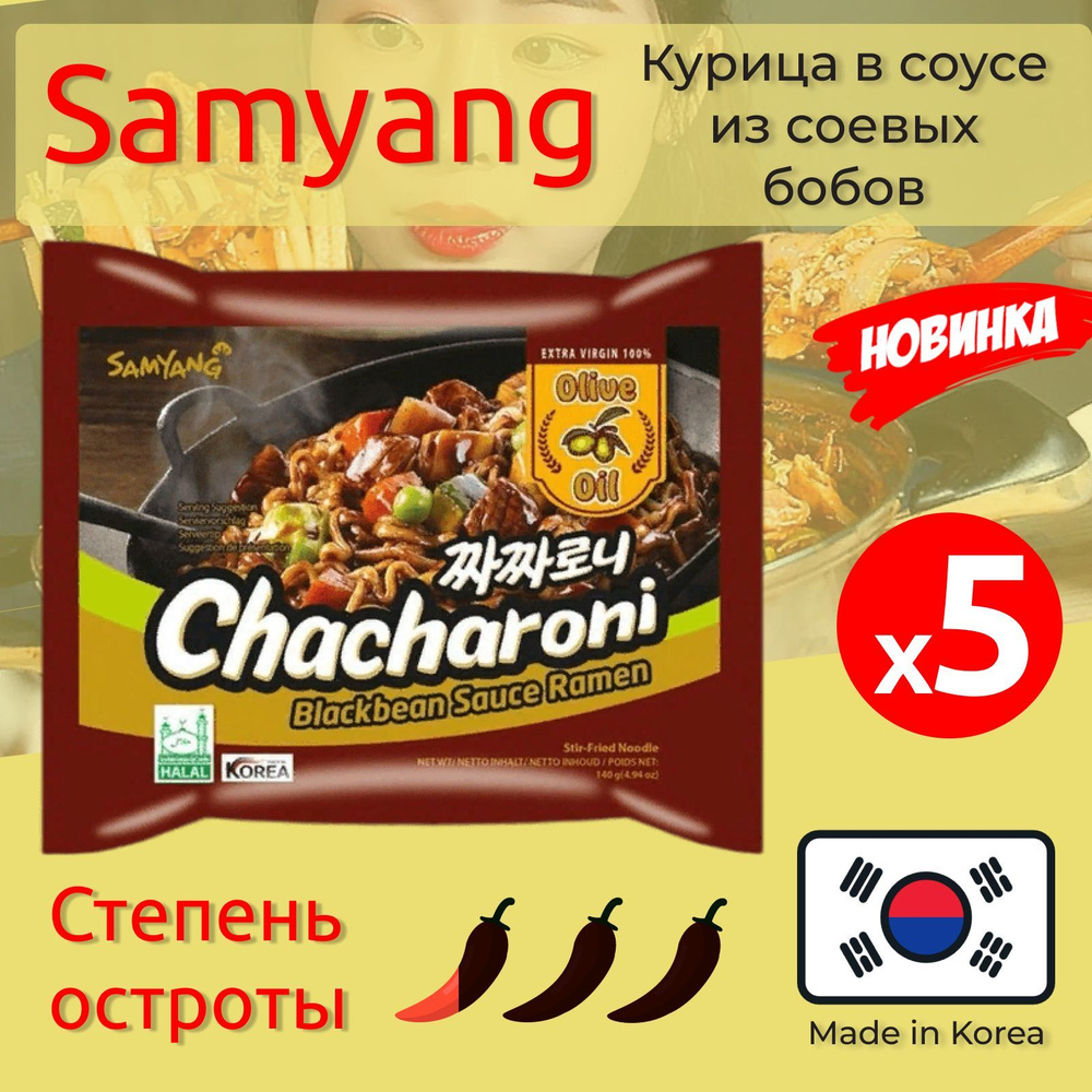 Лапша быстрого приготовления Чачарони Самьянг в соусе из черных соевых бобов / Samyang Chacharoni, Халяль, #1