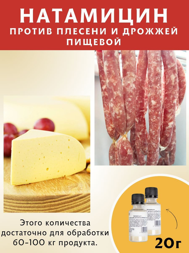 Натамицин, противоплесневый препарат, пищевой консервант, 10 гр, 2 шт. ЕМКОЛБАСКИ  #1