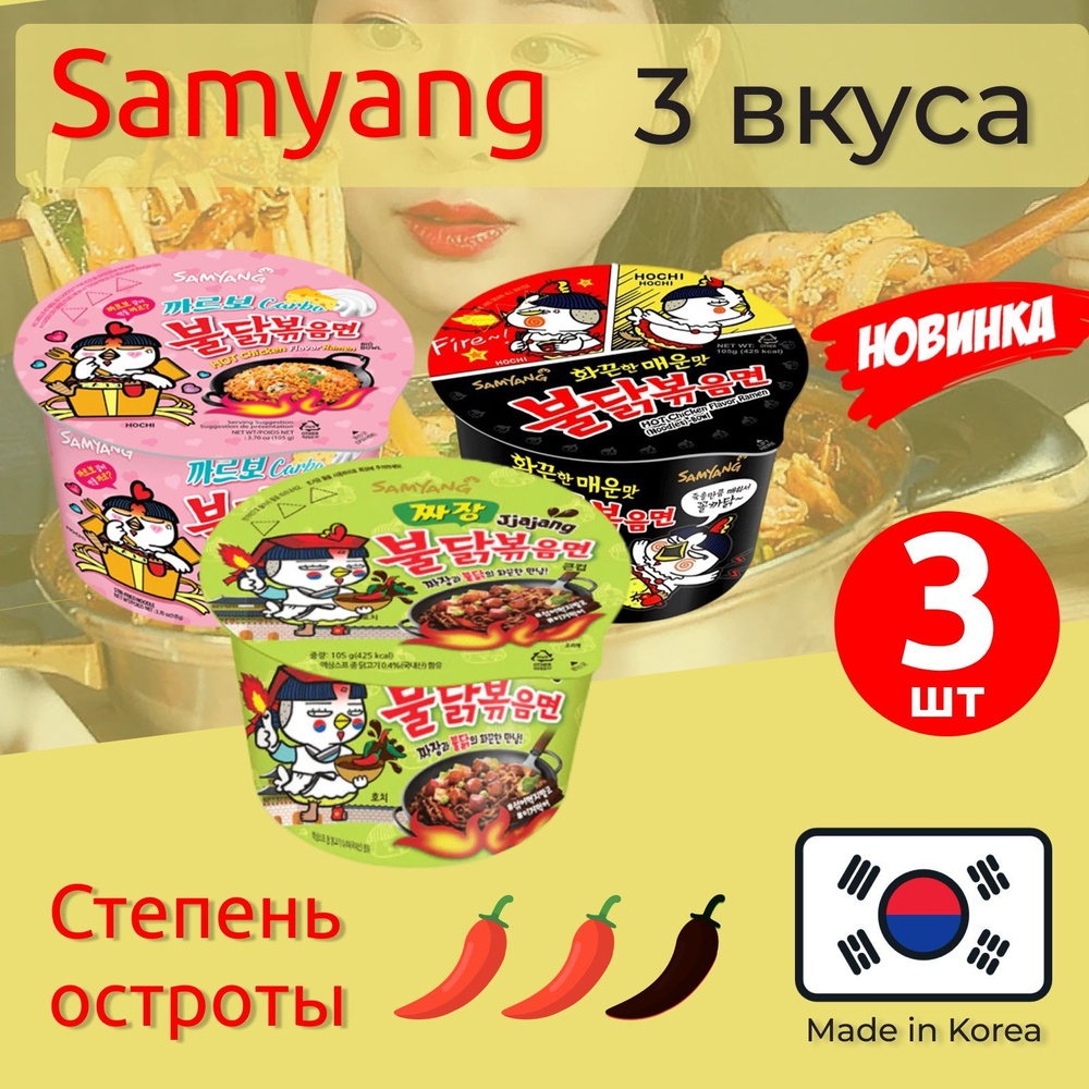 Лапша быстрого приготовления Hot Chicken острая курица Самьянг / Самянг / Samyang, 3 чашки по 120 г  #1