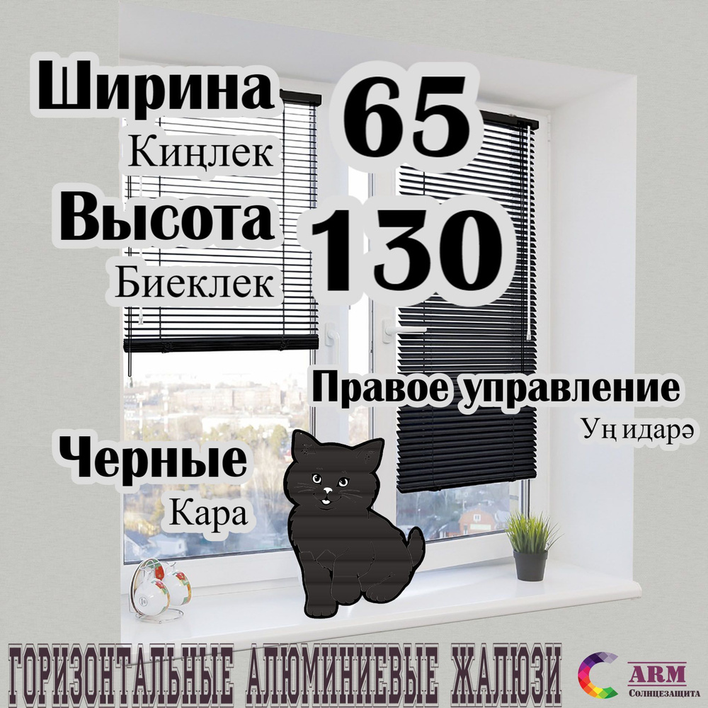 Жалюзи алюминиевые, чёрные Ш65 В130 правые. #1