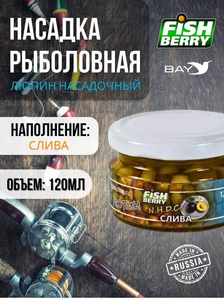 Люпин насадочный FISHBERRY Слива 120мл #1