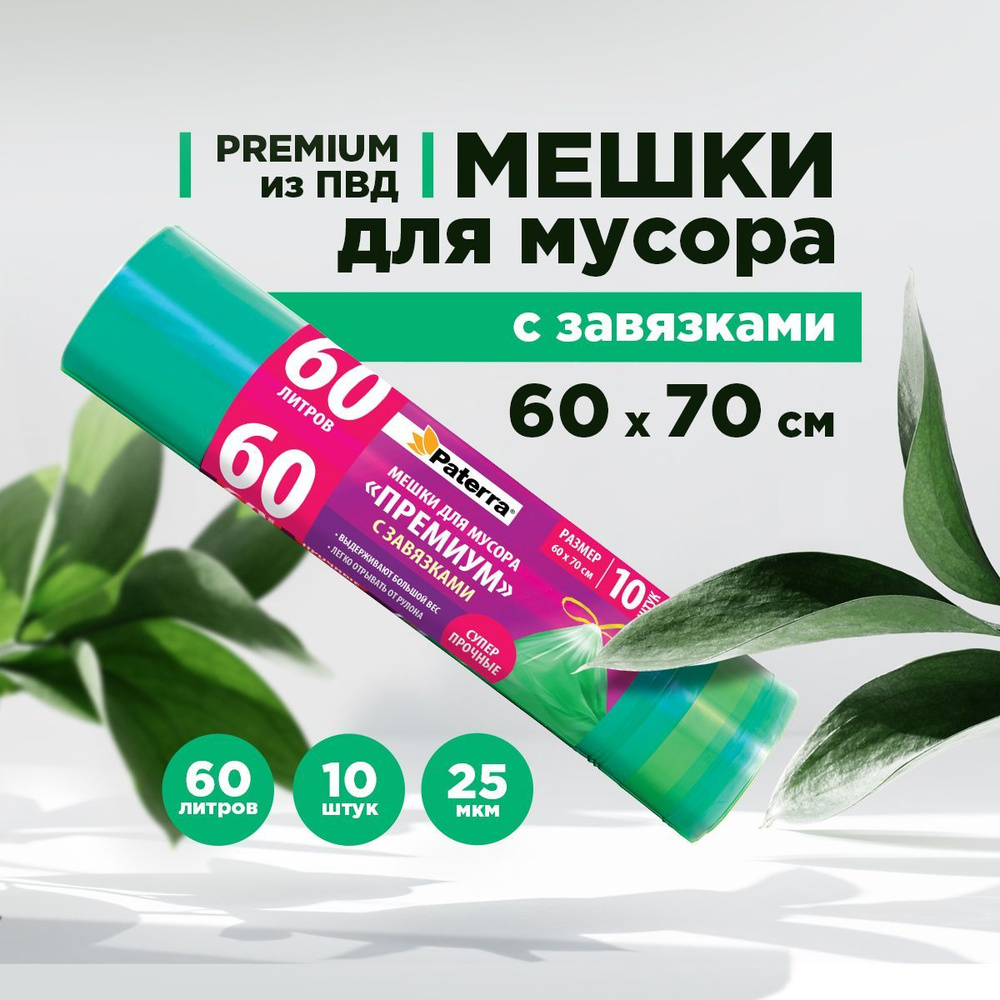 Пакеты для мусора / Мешки для мусора PREMIUM с завязками Paterra, 60 л, 10 шт. в рулоне  #1