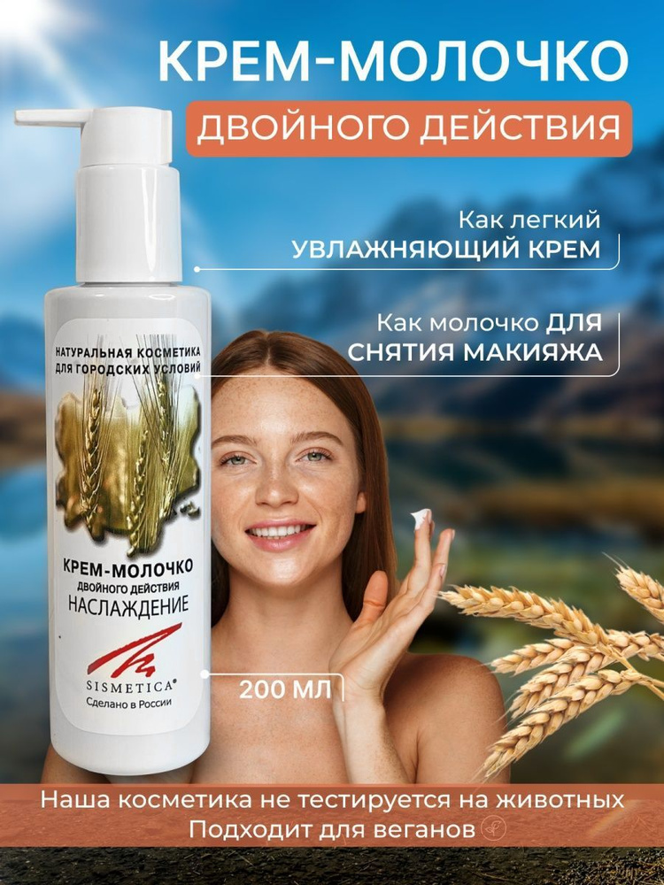 SISMETICA Крем-молочко Наслаждение для снятия макияжа и увлажнения кожи ...