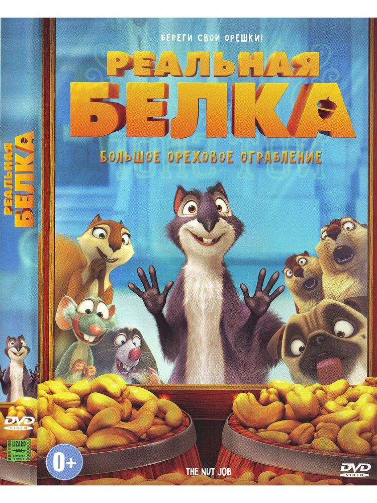 Реальная белка. Мультфильмы на DVD #1