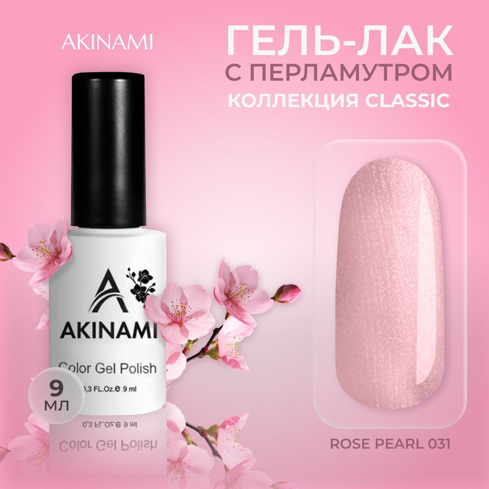 Akinami, цветной гель-лак шеллак для маникюра и педикюра, Rose Pearl 031, 9 мл  #1