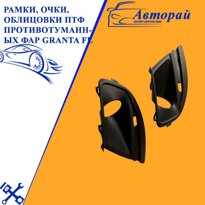 Облицовки ПТФ, рамки для противотуманных фар Granta FL - купить по ...