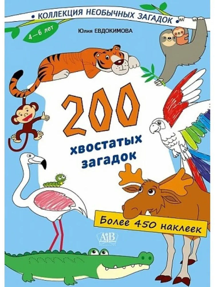 200 хвостатых загадок + более 450 наклеек | Евдокимова Юлия  #1