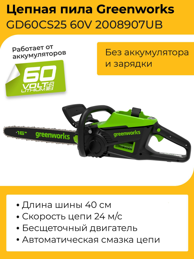 Цепная пила Greenworks GD60CS25K4 60V 2008907UB ( 40 см) бесщеточная аккумуляторная с 4 Ач аккумулятором #1