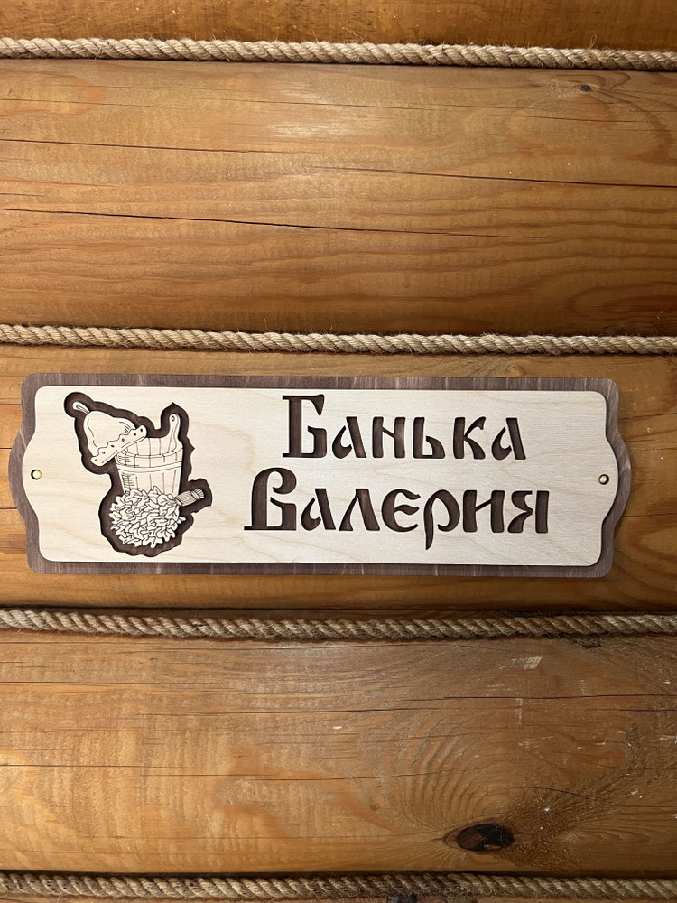 Табличка для бани и сауны на дверь с именем Валерий #1