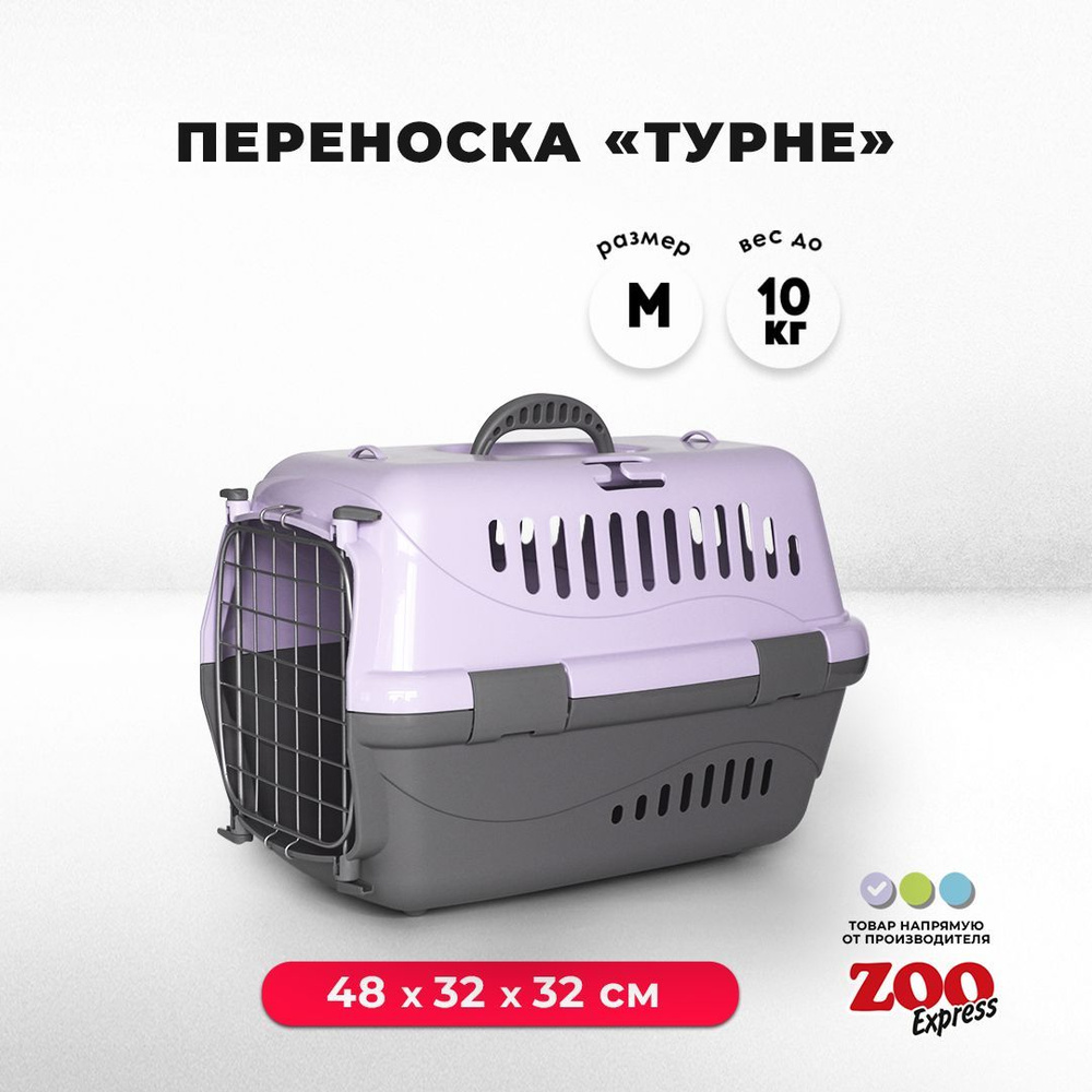 Переноска для кошек и собак ZOOexpress Турне 48х32х32 см (M), дверца с фиксацией, сиреневая  #1