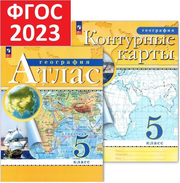 Комплект 2023 года. Атлас 5 класс и Контурные карты по географии 5 класс. РГО  #1