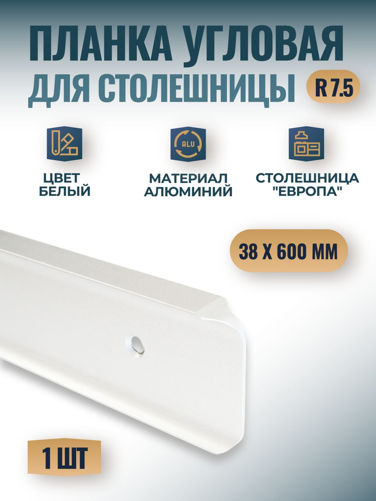 Планка угловая для столешницы "Европа" 38х600 мм, R7.5 - белая, 1 шт.  #1