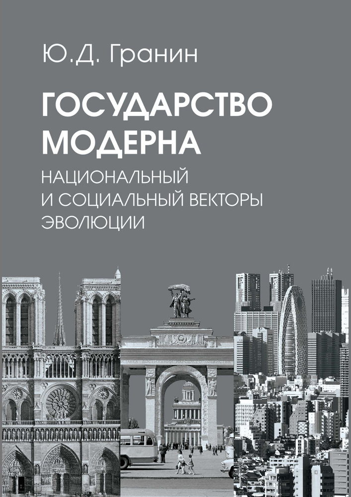 Государство модерна. Национальный и социальный векторы эволюции | Гранин Юрий Дмитриевич  #1