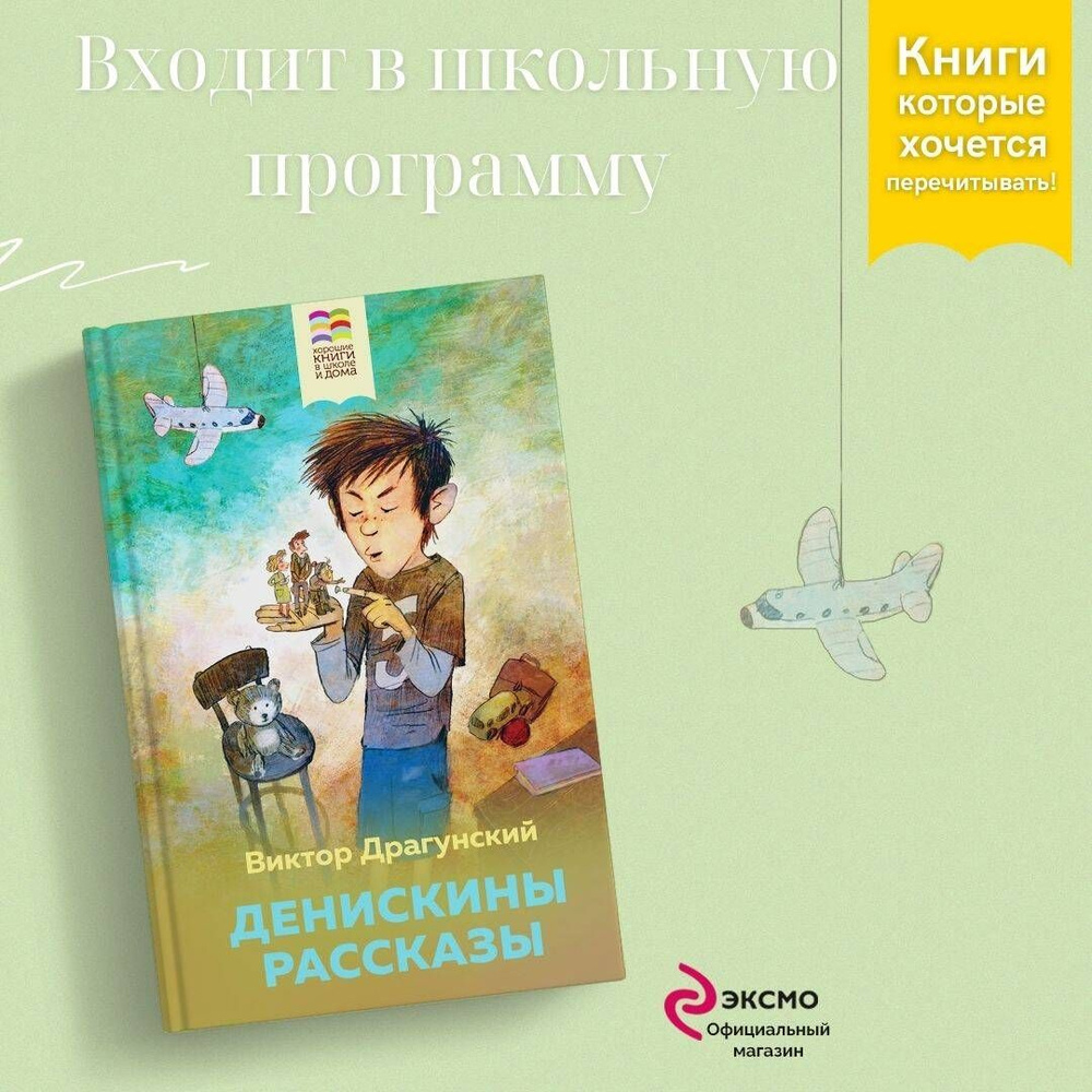 Денискины рассказы | Драгунский Виктор Юзефович - купить с доставкой по  выгодным ценам в интернет-магазине OZON (253327048)