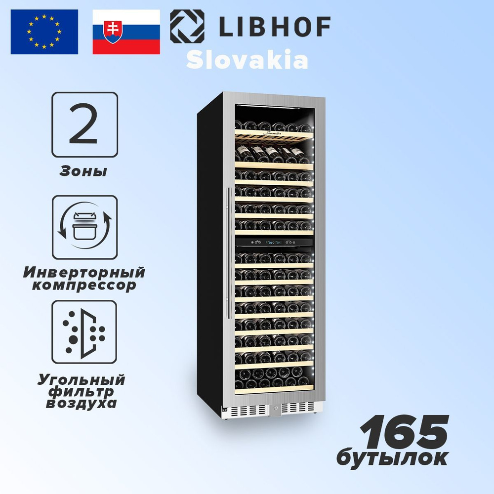 Винный шкаф двухзонный 165 бутылок Libhof Sommelier SMD-165 silver #1