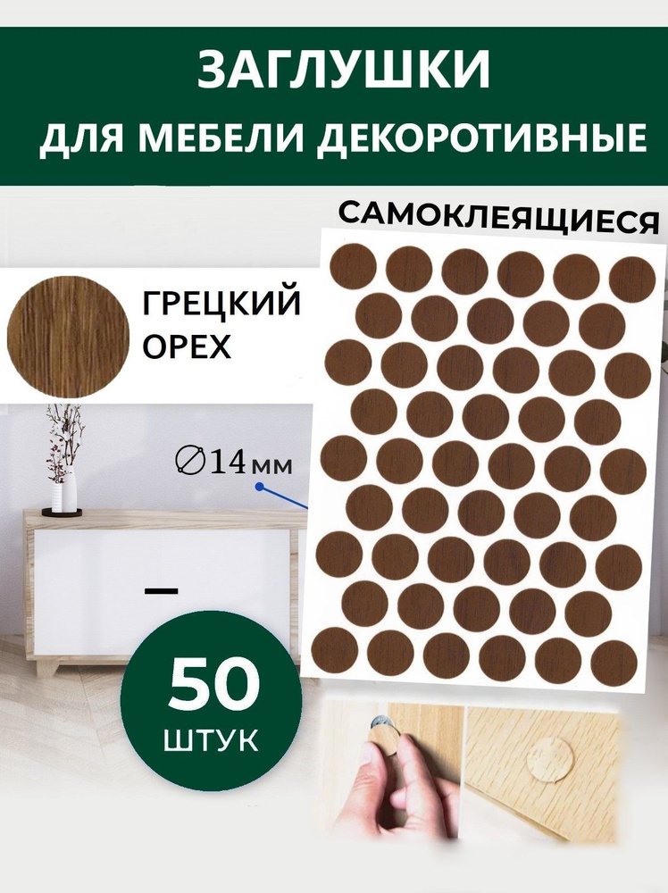 Декоративная самоклеящаяся заглушка для мебели, упаковка 50 шт. 14mm Грецкий орех  #1