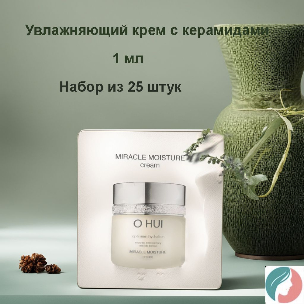 Набор из 25 штук O HUI Miracle Moisture Cream 1ml (Hydration Anti Aging), Увлажняющий крем с керамидами #1