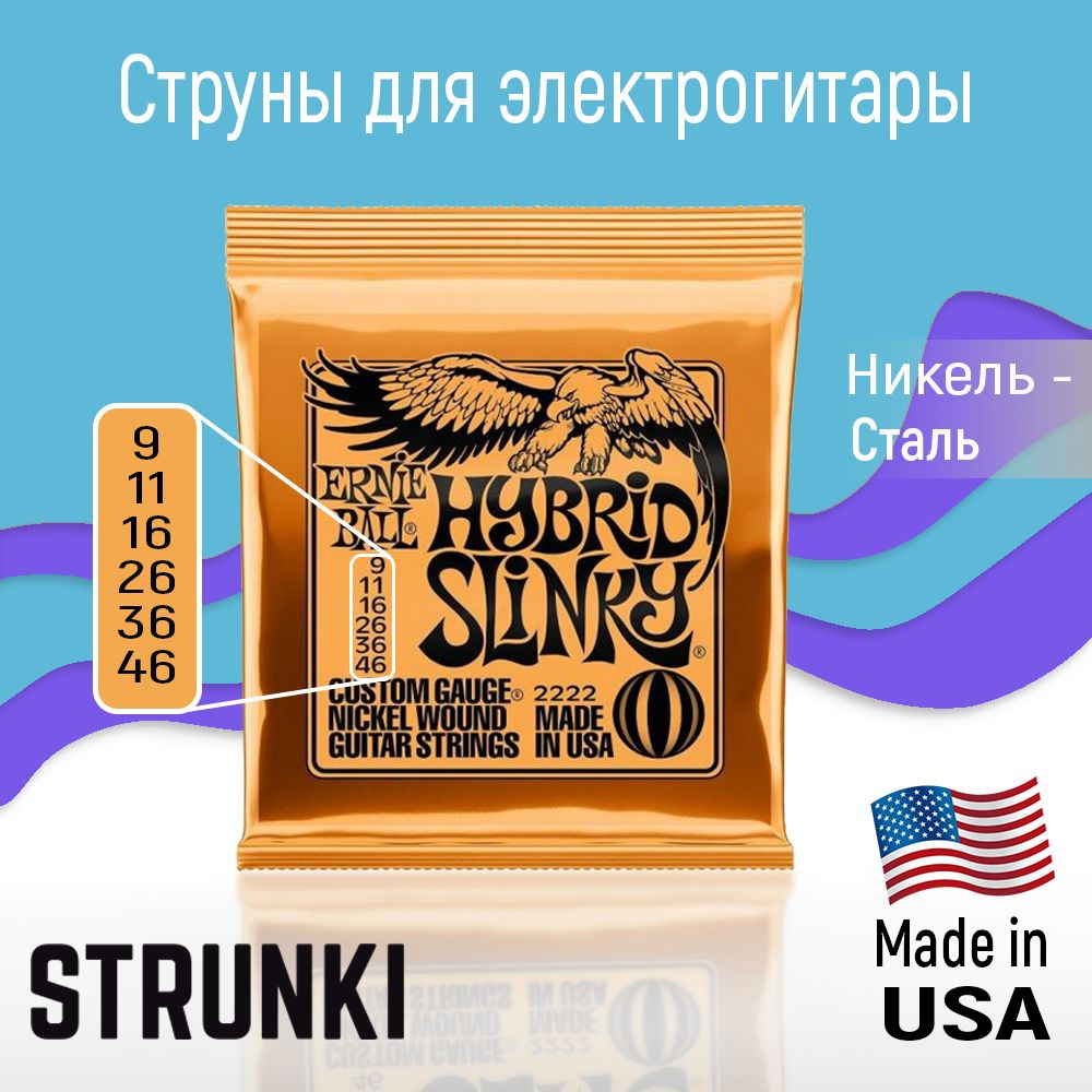 Струны для электрогитары ernie ball 2222 hybrid slinky 9-46 #1