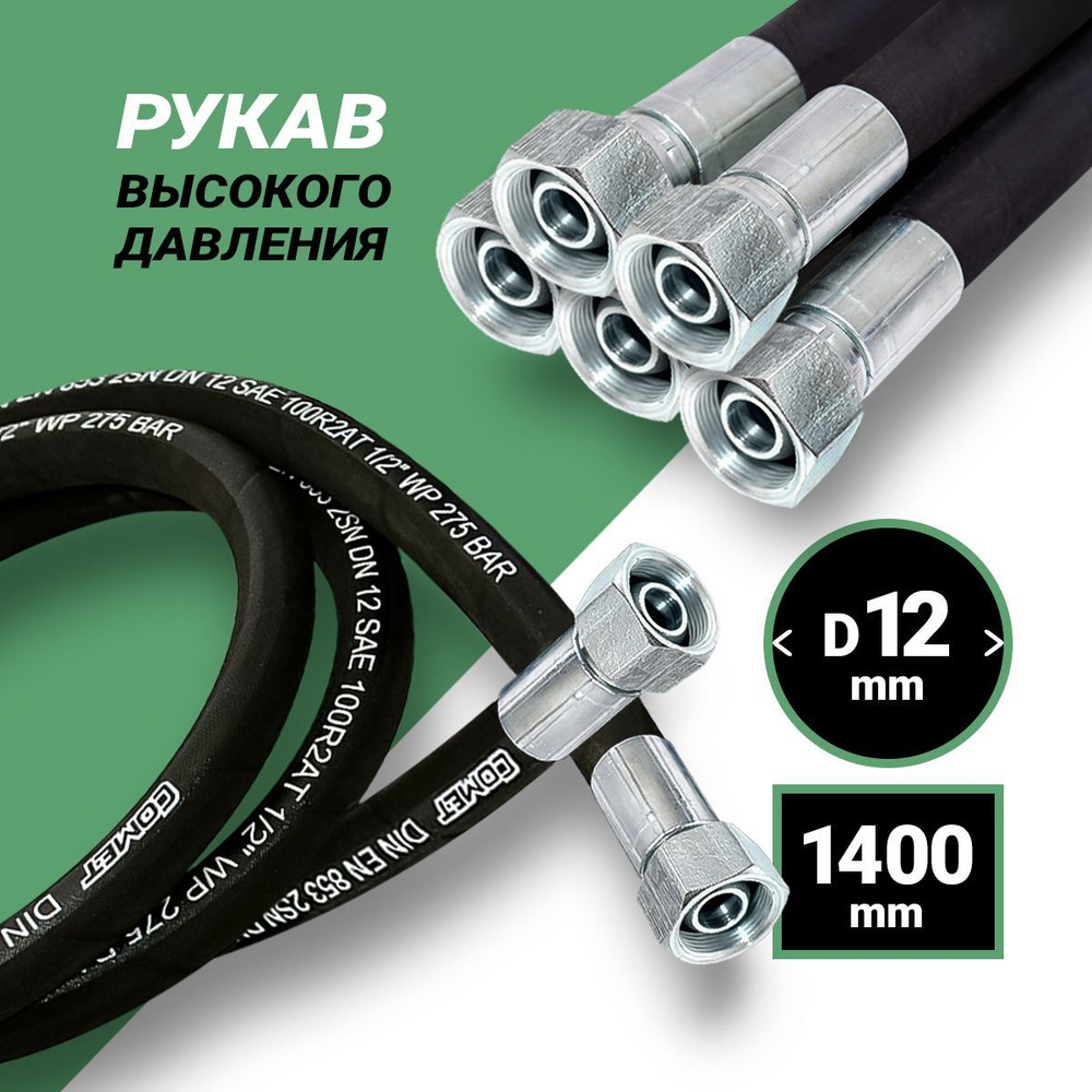 Гидравлический Рукав Высокого Давления (шланг РВД) DK 12*1400 М 20*1,5 2SN  #1