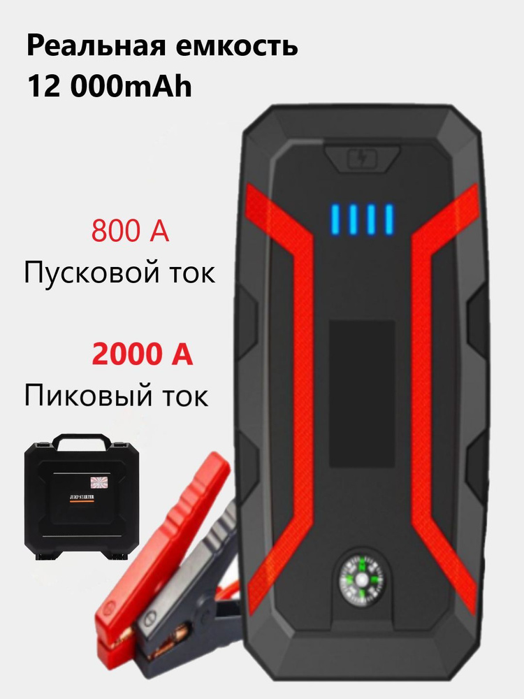 Пуско зарядное устройство для автомобиля с аккумулятором 12000 mAh .