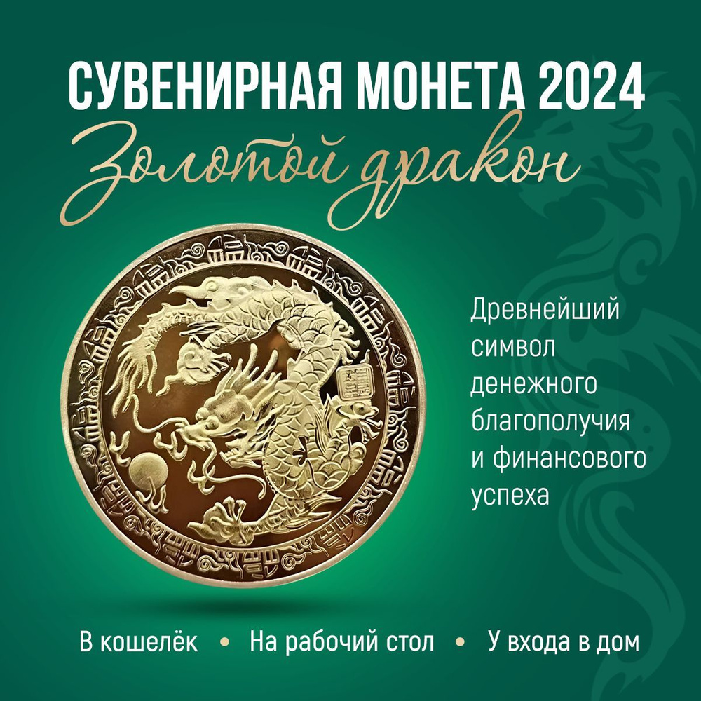 Сувенирная монета с драконом и иероглифами - китайский талисман 2024 года  купить по выгодной цене в интернет-магазине OZON (1142563281)