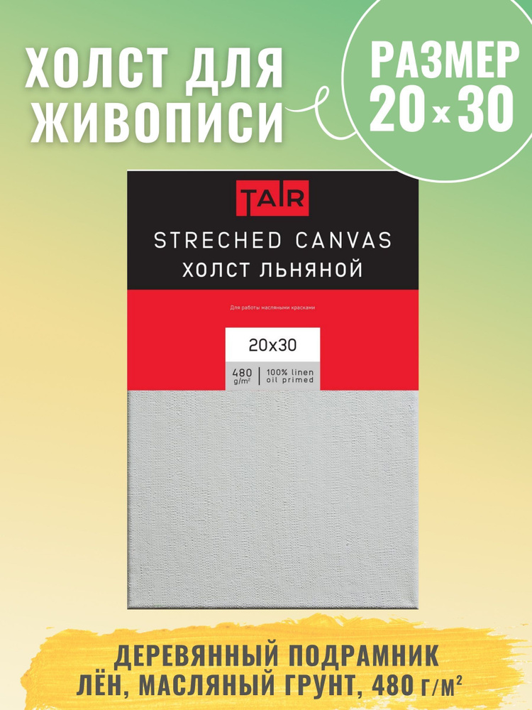 Холст на подрамнике, "Таир", лен, масляный грунт, 480 г/м2, 20 х 30 см  #1