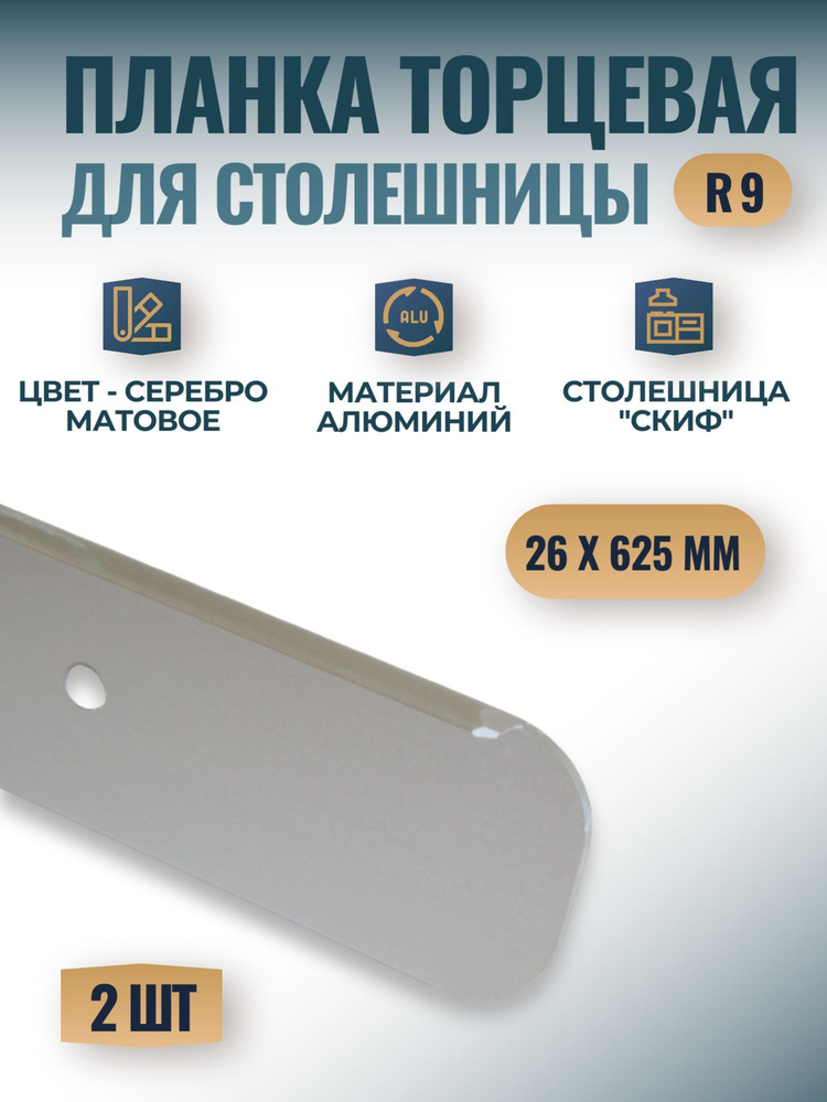 Планка универсальная торцевая для столешницы "Скиф" 26х625 мм, R9 - серебро матовое, 2 шт.  #1