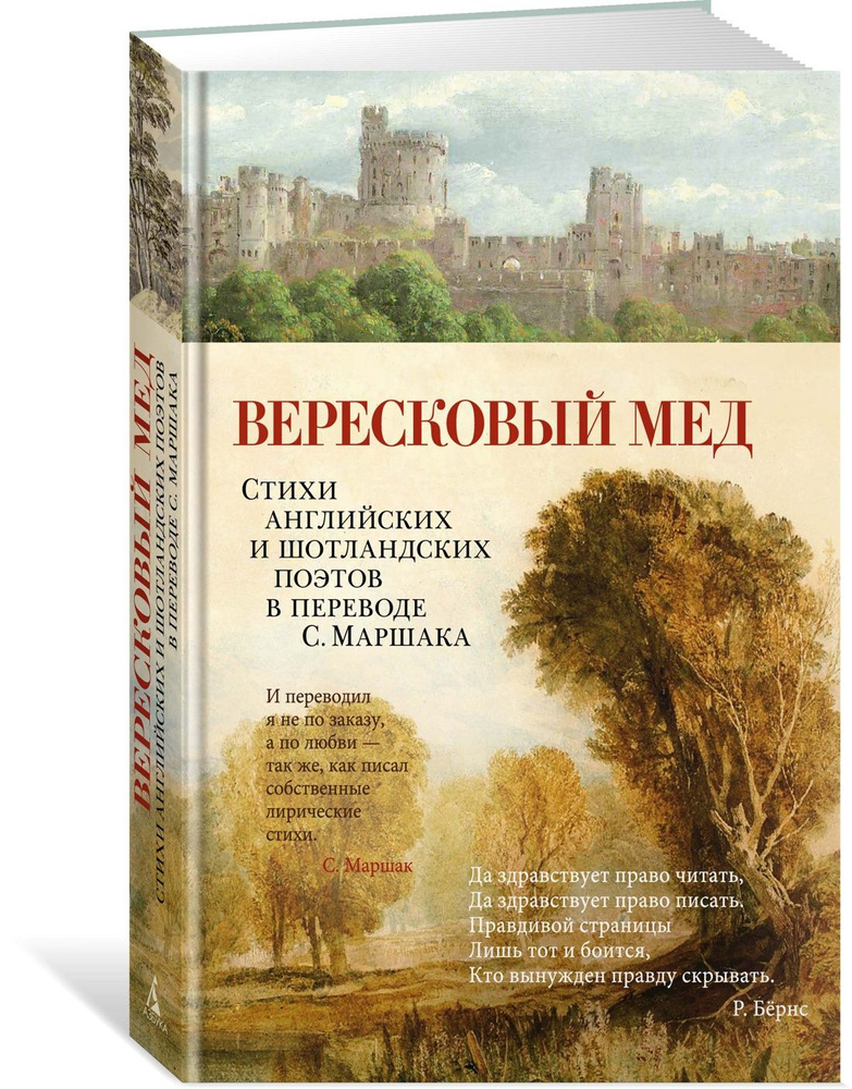 Вересковый мед. Стихи английских и шотландских поэтов в переводе С. Маршака | Мильтон Джон, Бернс Роберт #1