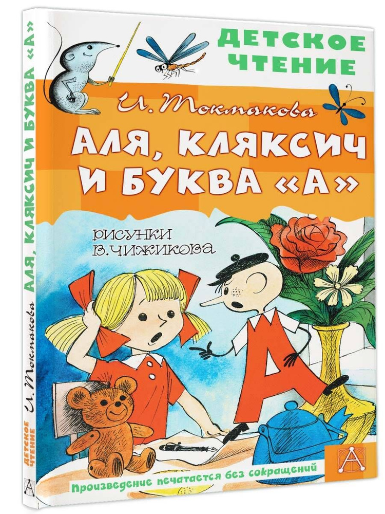 Аля, Кляксич и буква "А". Рисунки В. Чижикова | Токмакова Ирина Петровна  #1