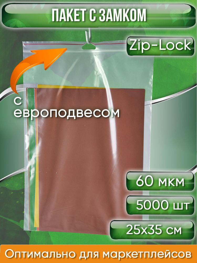 Пакет с замком Zip-Lock (Зип лок), 25х35 см, с европодвесом, сверхпрочный, 60 мкм, 5000 шт.  #1