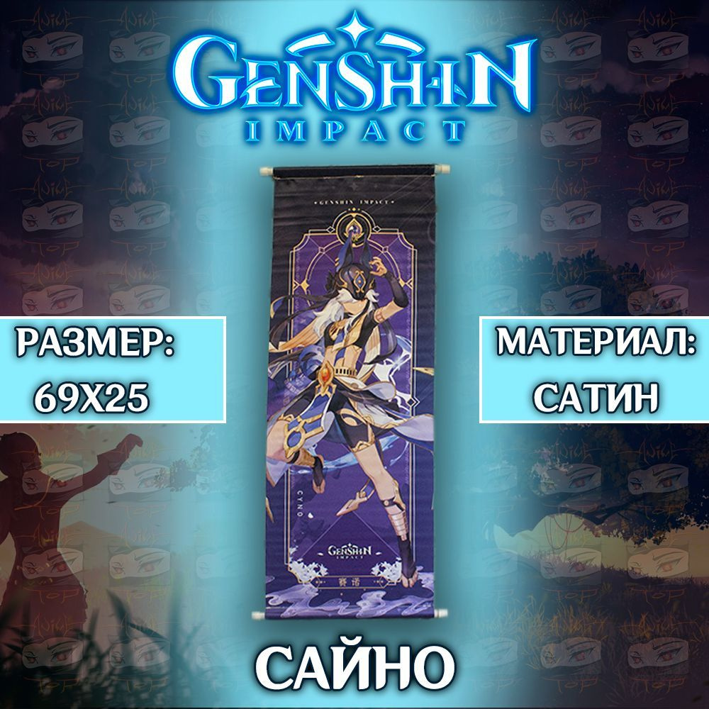 Плакат Genshin Impact- Cyno / Постер Геншин Импакт - Сайно #1