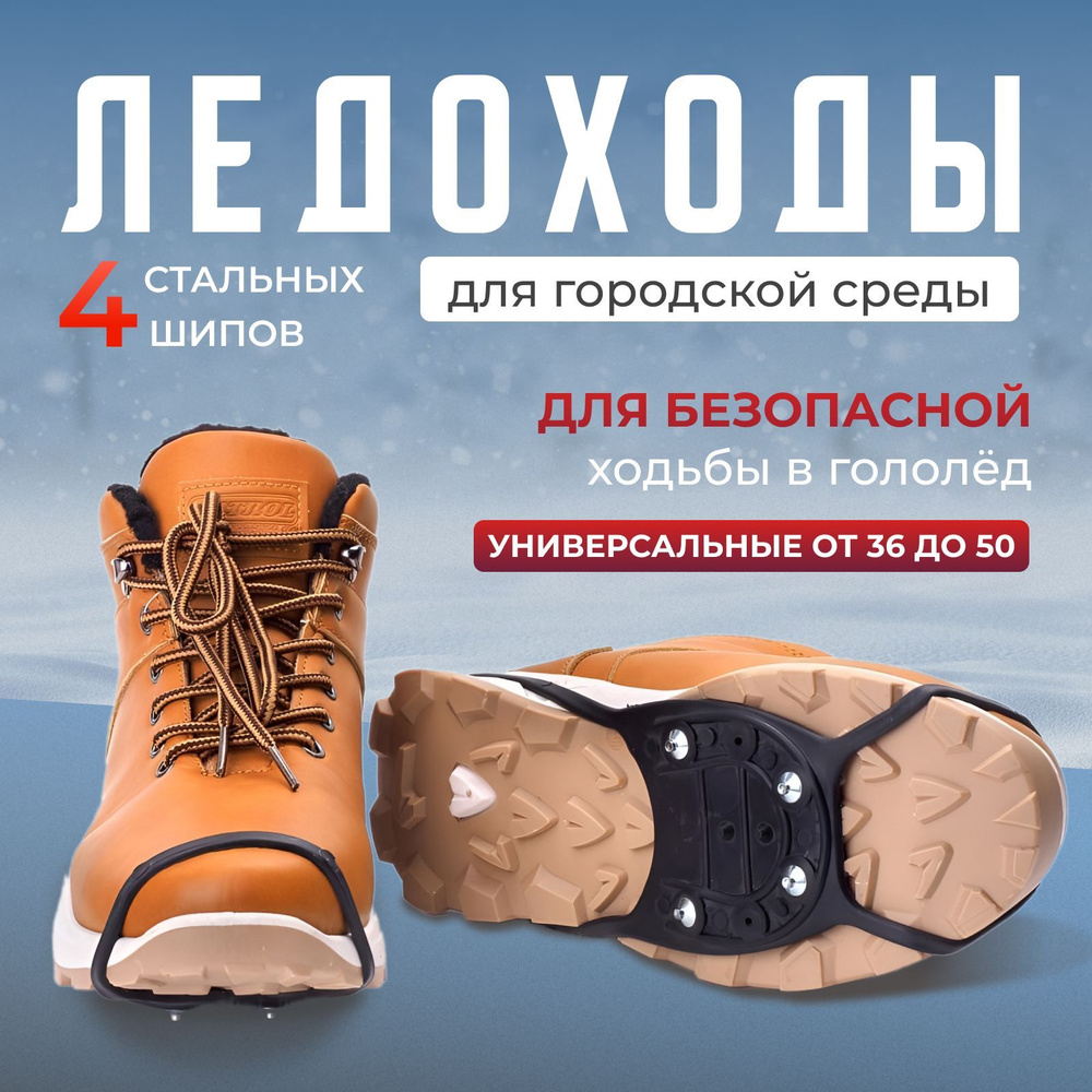 Ледоступы на обувь антигололед 4 металлических шипа на носок размер универсальный /Ледоходы проф мужские, #1