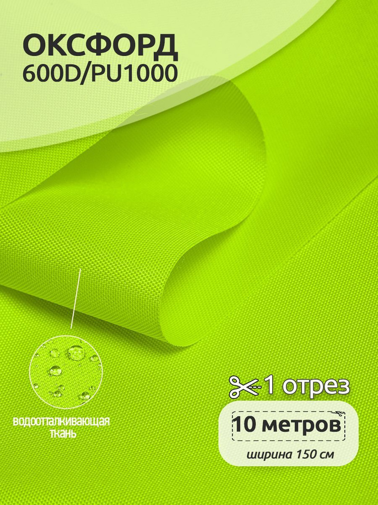 Ткань уличная Оксфорд (Oxford) 600D PU1000, 220 г/м2, 10 метров х 150 см, неон лимон  #1