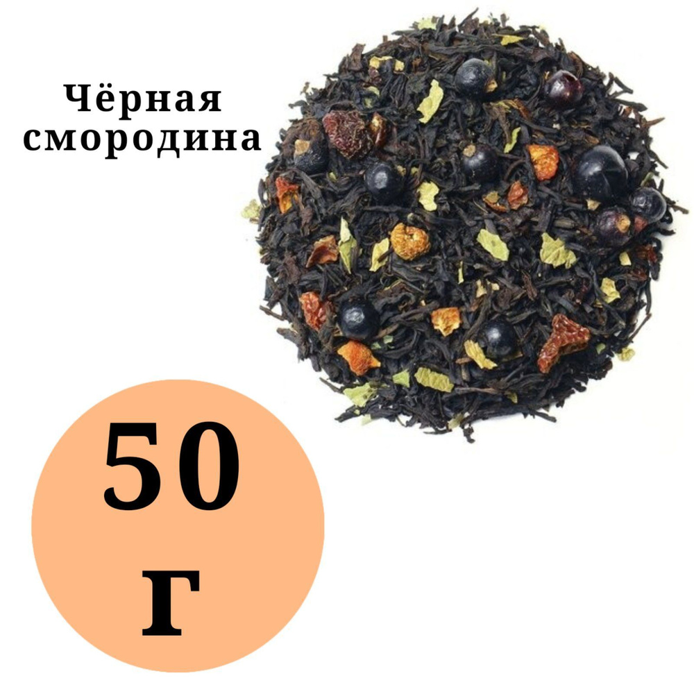 Черная смородина чай арома черный 50гр. #1