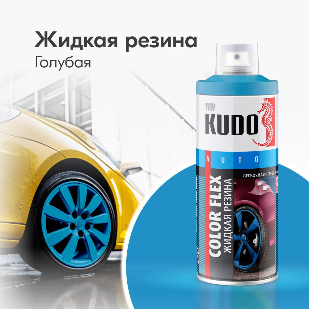 Аэрозольная краска Жидкая резина COLOR FLEX, для автомобиля и декора, голубая  #1