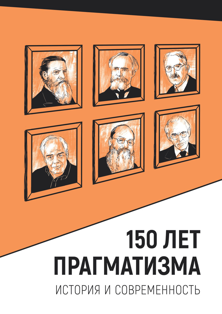 150 лет прагматизма. История и современность | Джохадзе Игорь Давидович, Фатенков Алексей Николаевич #1