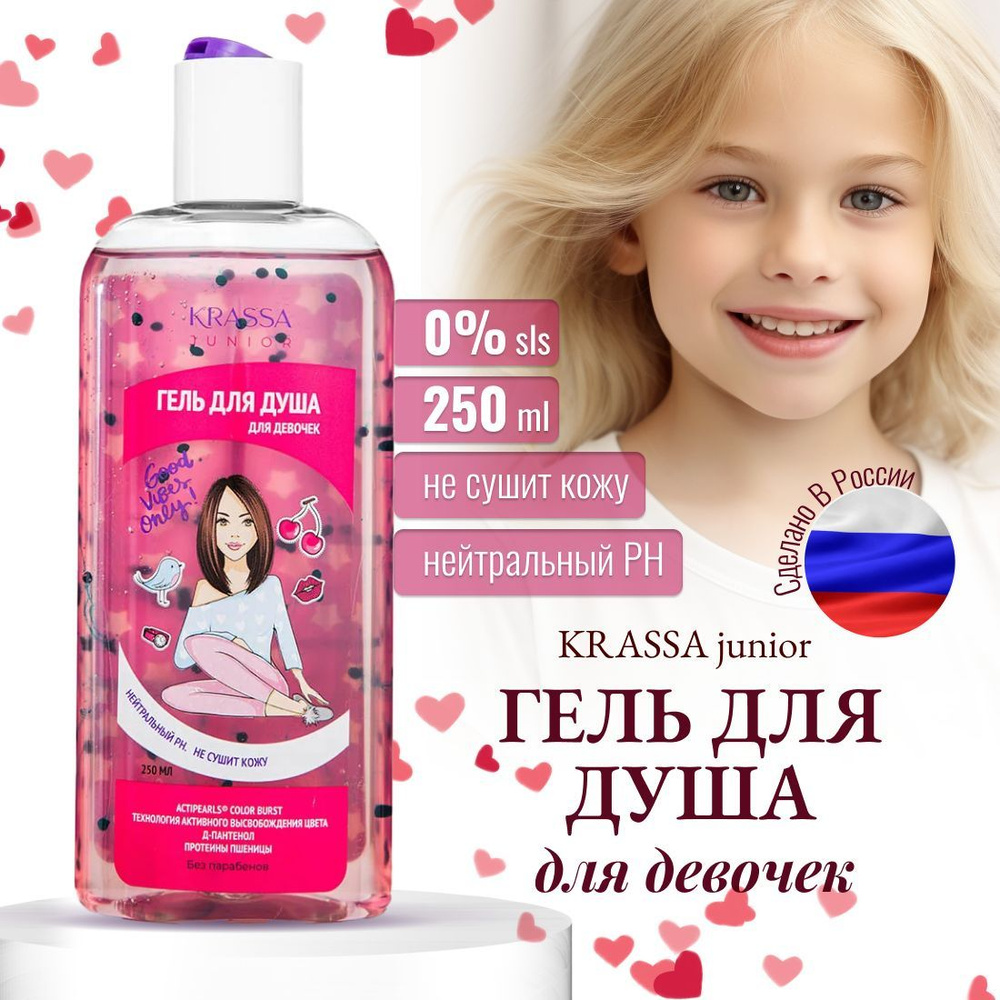 Гель для душа детский для девочек увлажняющий KRASSA Junior Actiperls Color Burst, 250 мл, с Протеинами #1