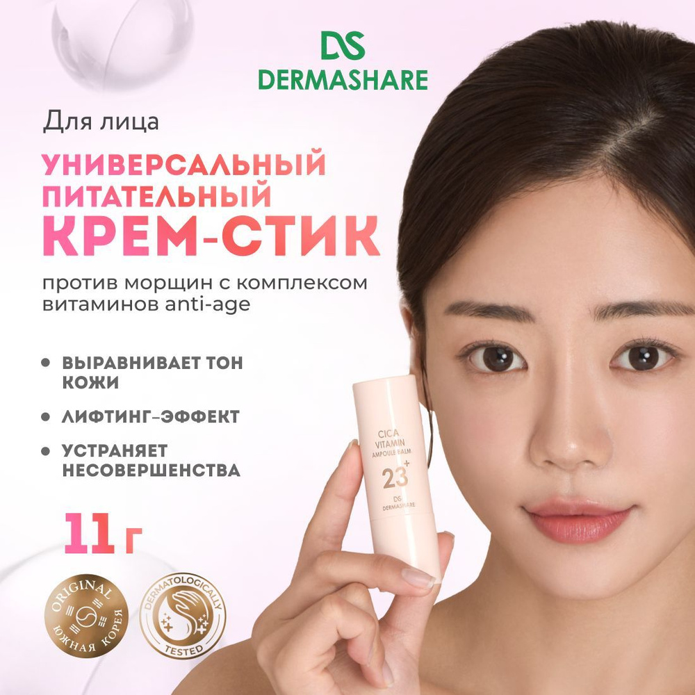 DERMASHARE Питательный крем-стик для лица с комплексом витаминов для чувствительной кожи Корея 11 г  #1
