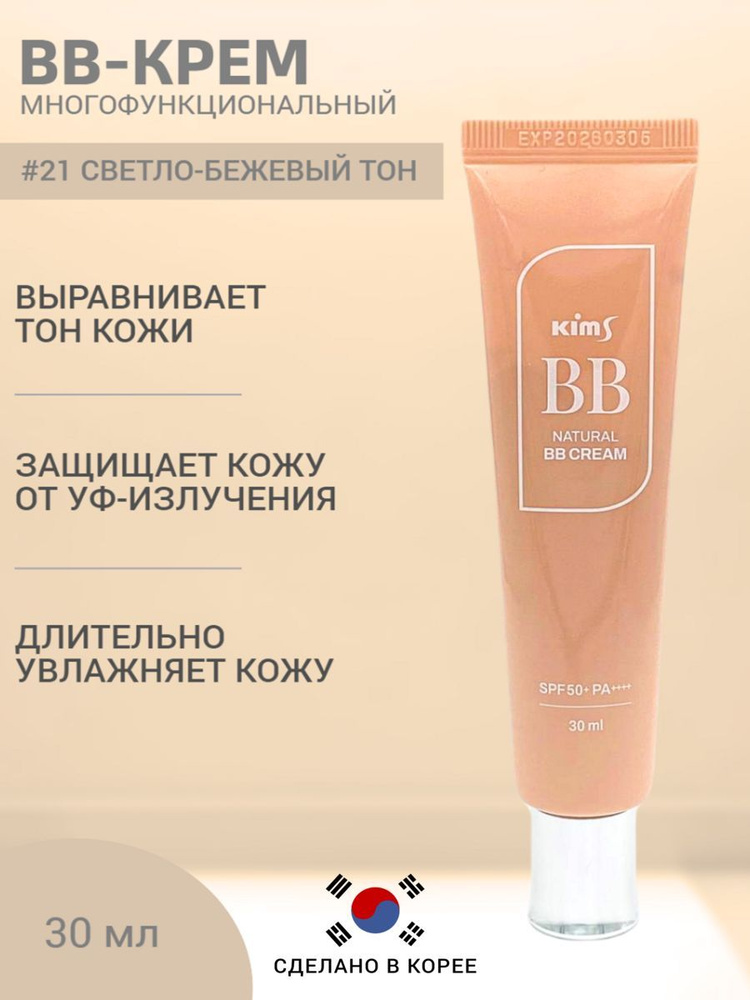 Тональный ББ крем для лица Kims Natural BB Cream SPF 50+, тон 21 светло-бежевый  #1