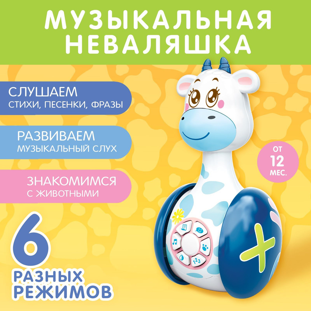 Музыкальная игрушка для малышей ZABIAKA "Коровка Муму", развивающая неваляшка  #1