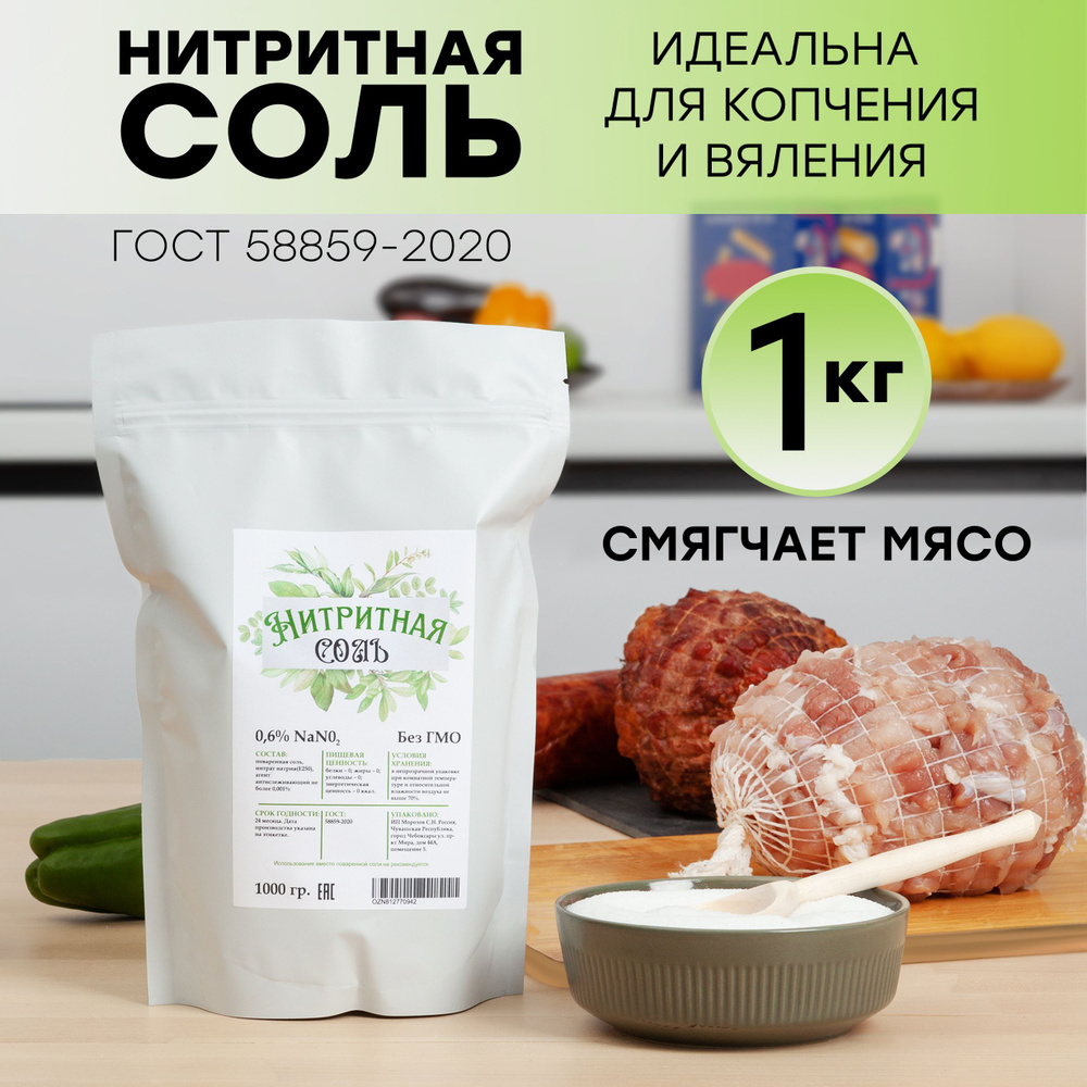 Нитритная соль для колбасы и мясных деликатесов 1кг.(Соль 1000гр., посолочная смесь для консервирования #1