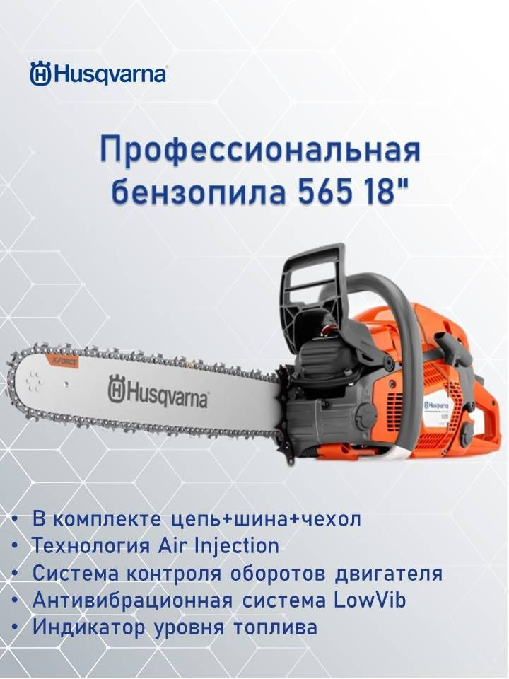 Профессиональная бензопила Husqvarna 565 18" 3/8 1.5 68DL, 70.7см, 3.7кВт, 6.6кг.,9667339-18  #1