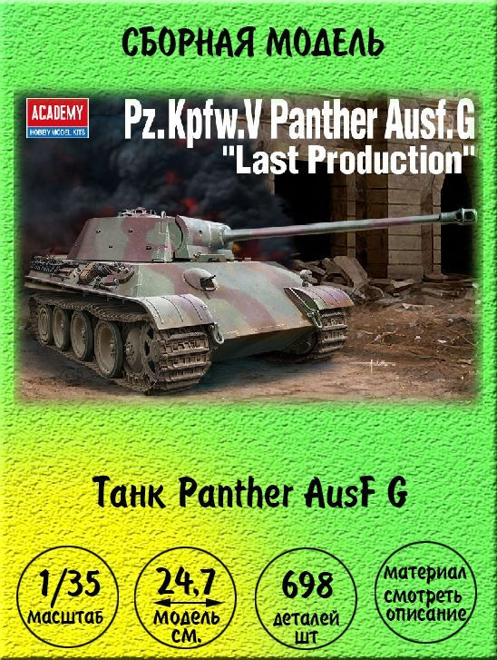 Танк Пантера Ausf G сборная модель 1/35 Academy 13523 #1