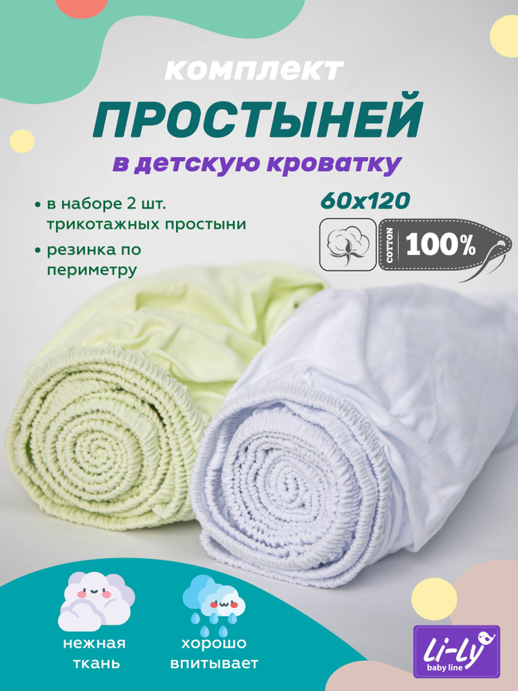 Простынь на резинке 120х60 Li-Ly комплект 2 шт., Трикотаж, 100% хлопок  #1