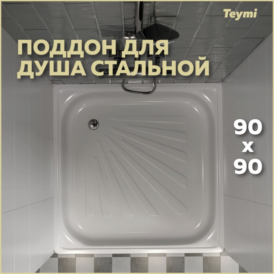 Душевой поддон Teymi Helmi 90х90х15, сталь T100106 #1