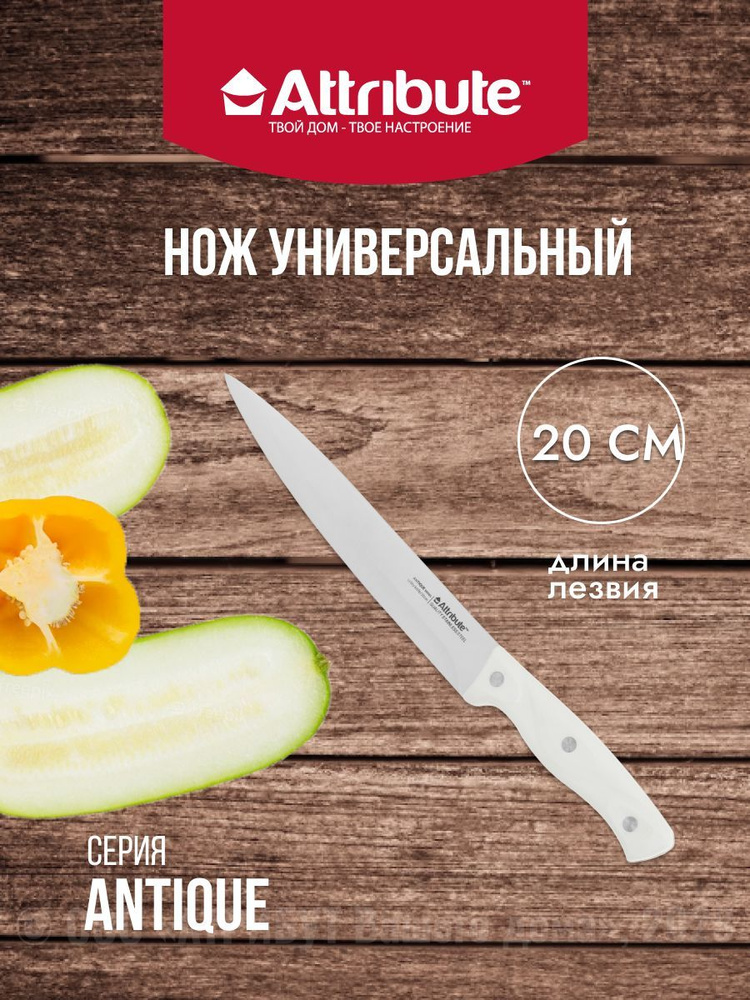 Кухонный нож универсальный Attribute Antique длина лезвия 20 см #1